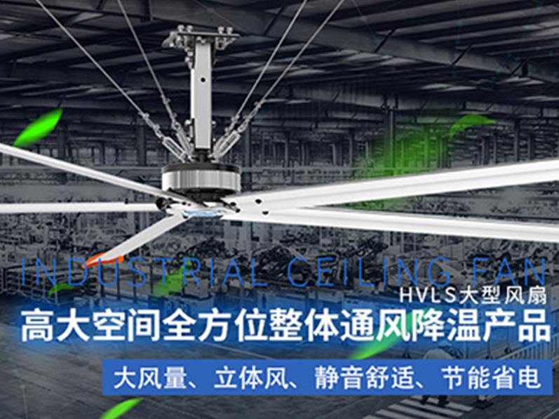 鋼結(jié)構(gòu)廠房用環(huán)保空調(diào)加工業(yè)大風(fēng)扇組合通風(fēng)降溫，效果明顯